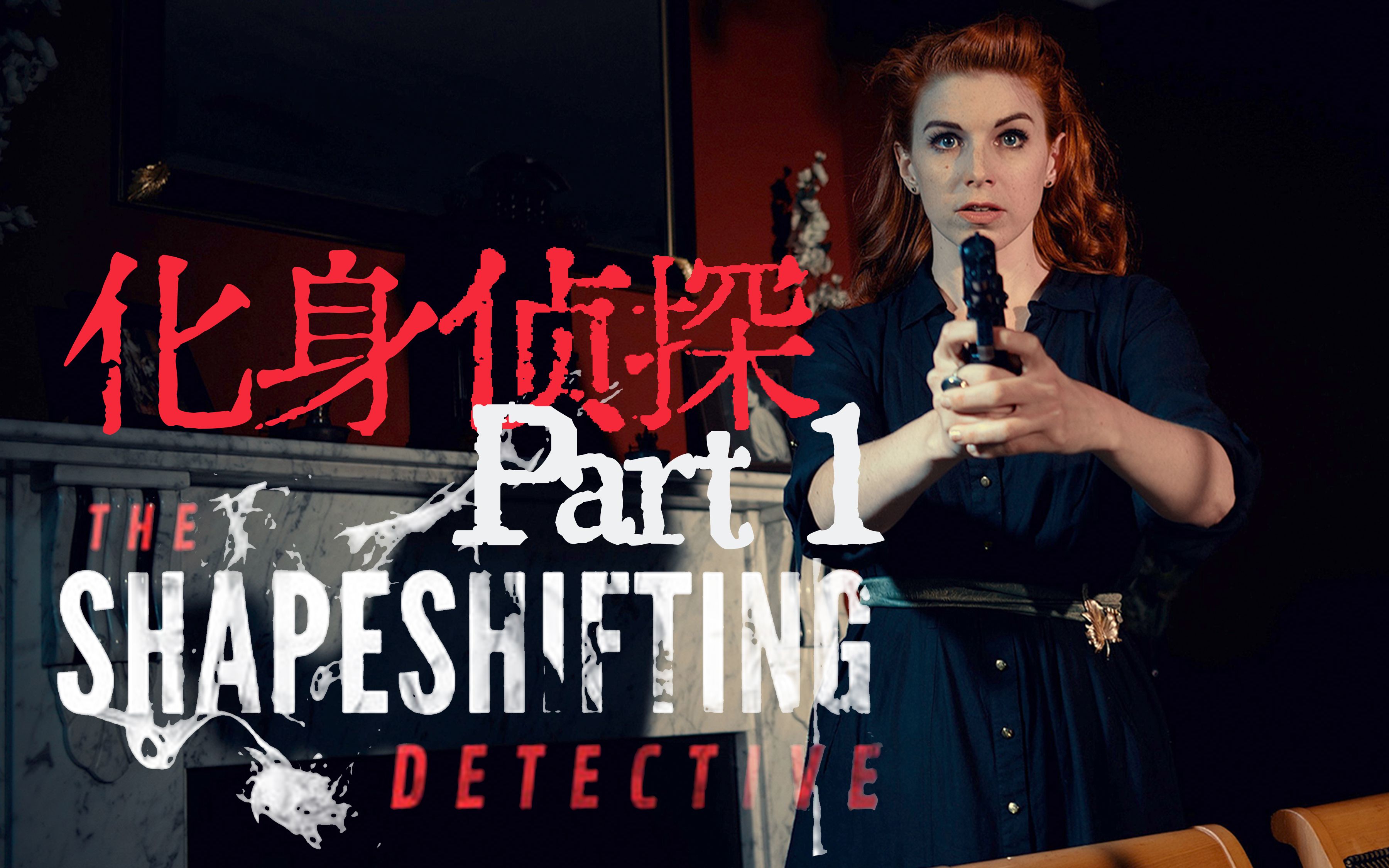 【阔落】化身侦探 THE SHAPESHIFTING DETECTIVE|第一集哔哩哔哩bilibili攻略