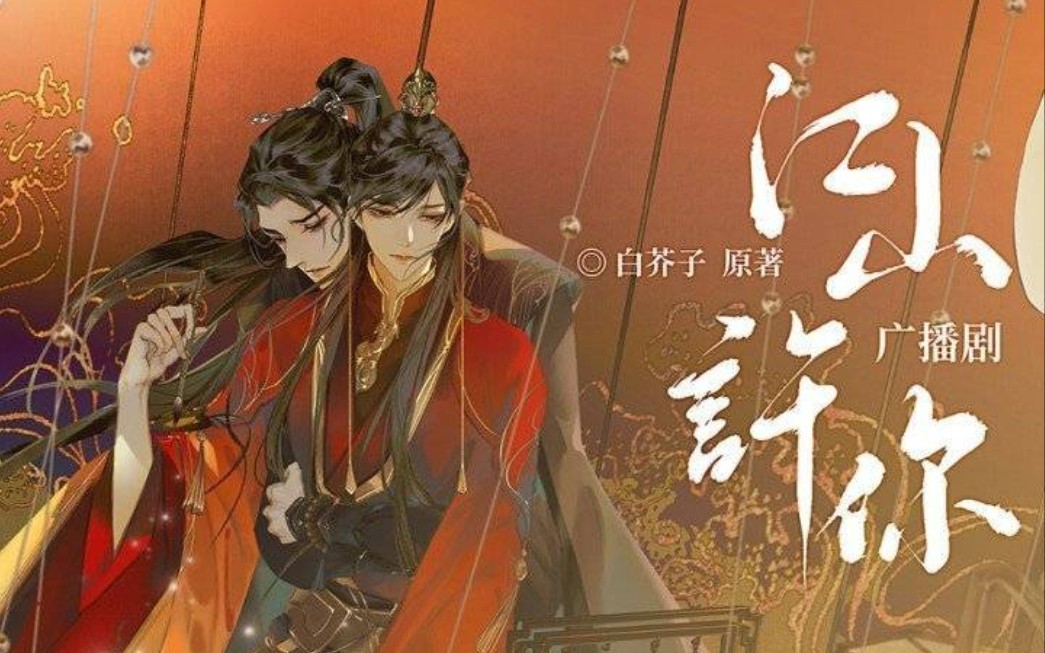 江山许你广播剧完结ft羊仔赵毅