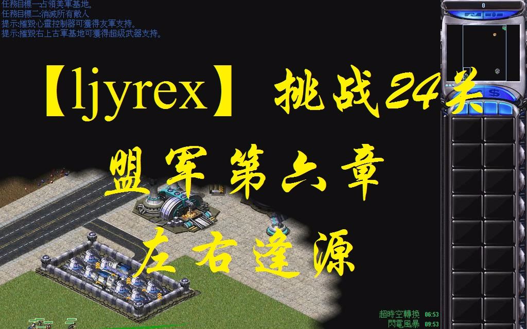 [图]【ljyrex】红色警戒2任务包之挑战24关-盟军第六章（困难难度）：左右逢源