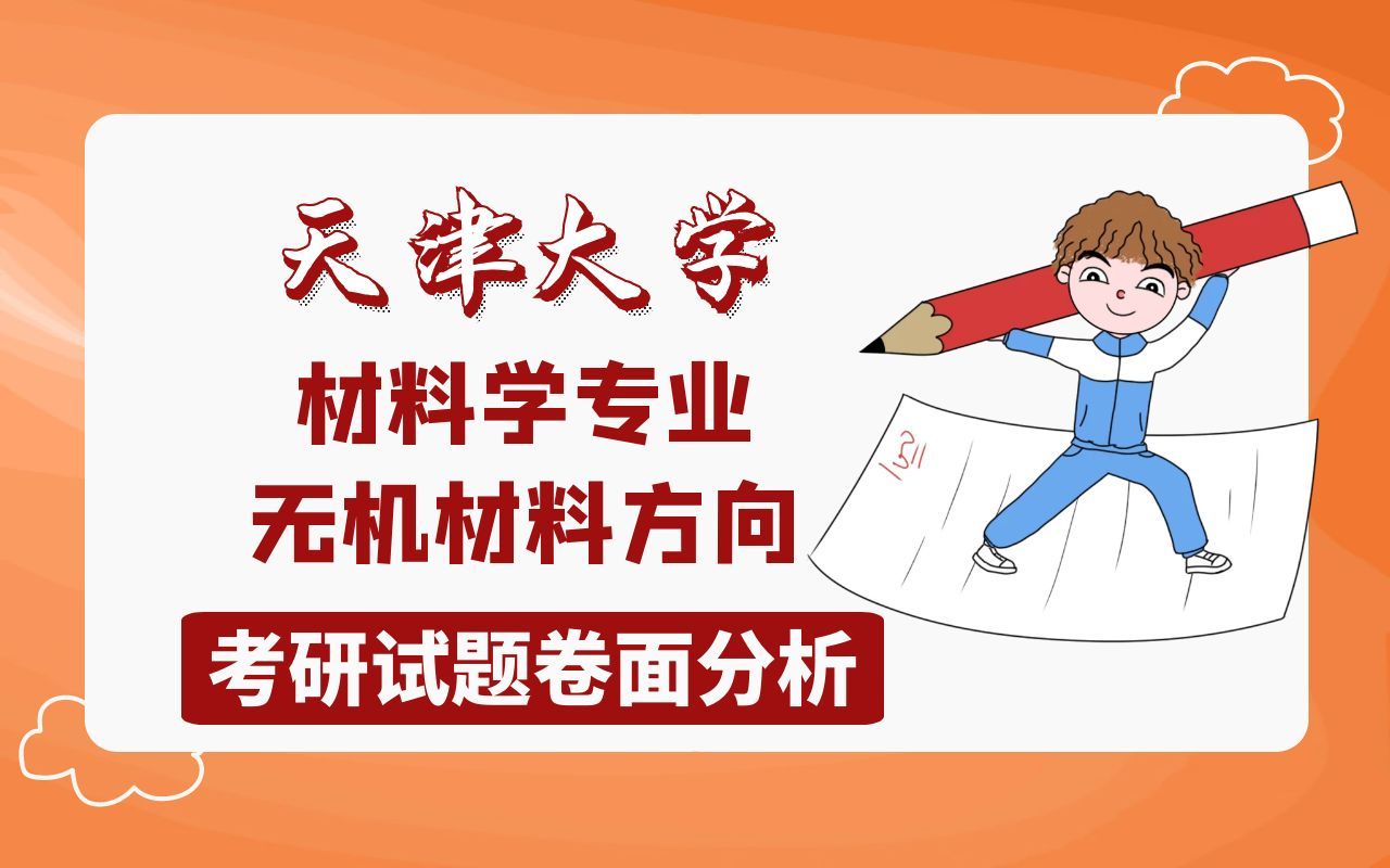 天津大学材料学专业无机材料方向考研试题卷面分析哔哩哔哩bilibili