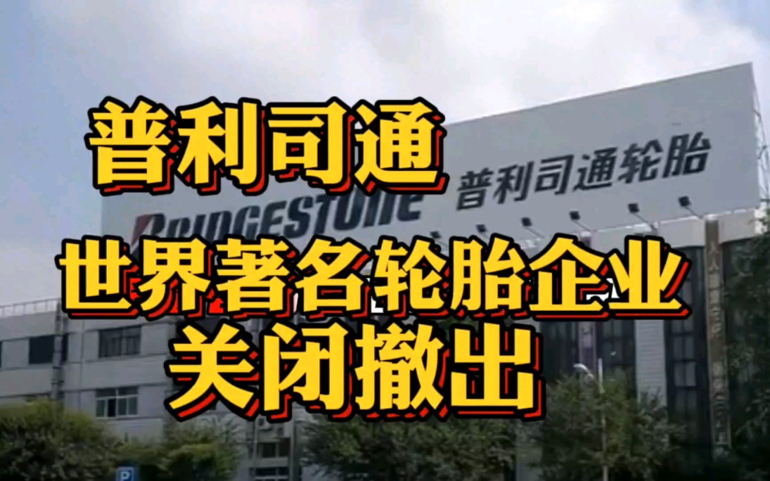 世界著名轮胎企业普利司通关闭撤出…哔哩哔哩bilibili