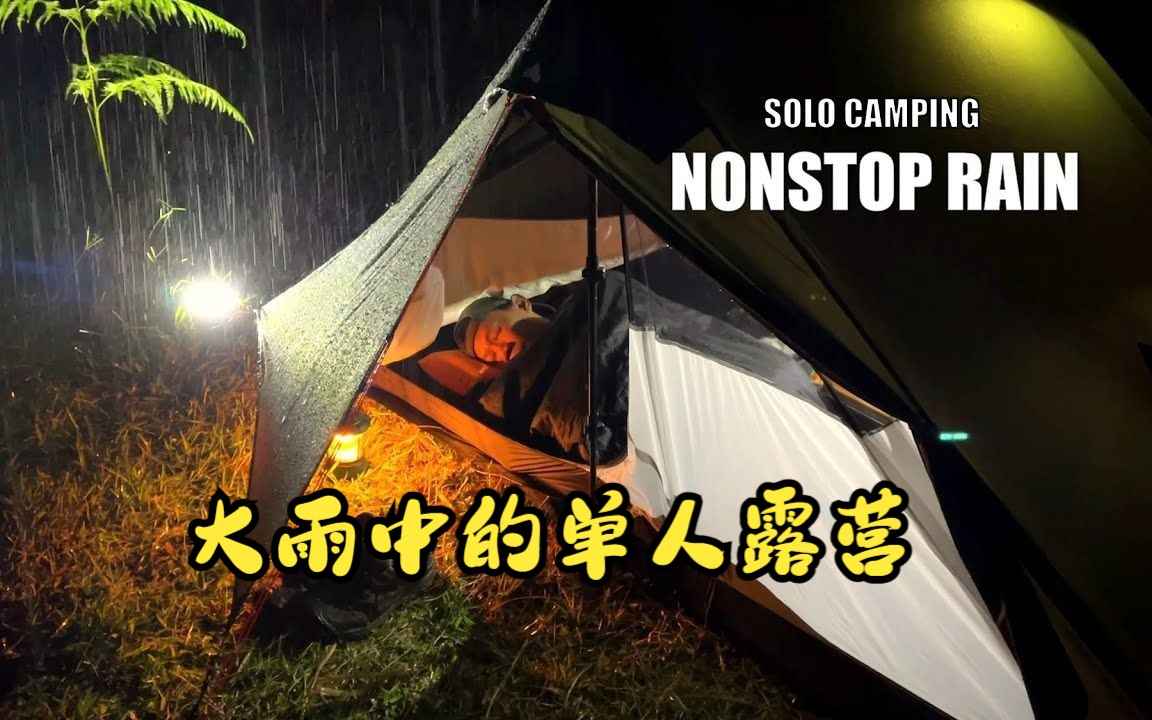 大雨中的单人露营,大雨一夜未停止哔哩哔哩bilibili