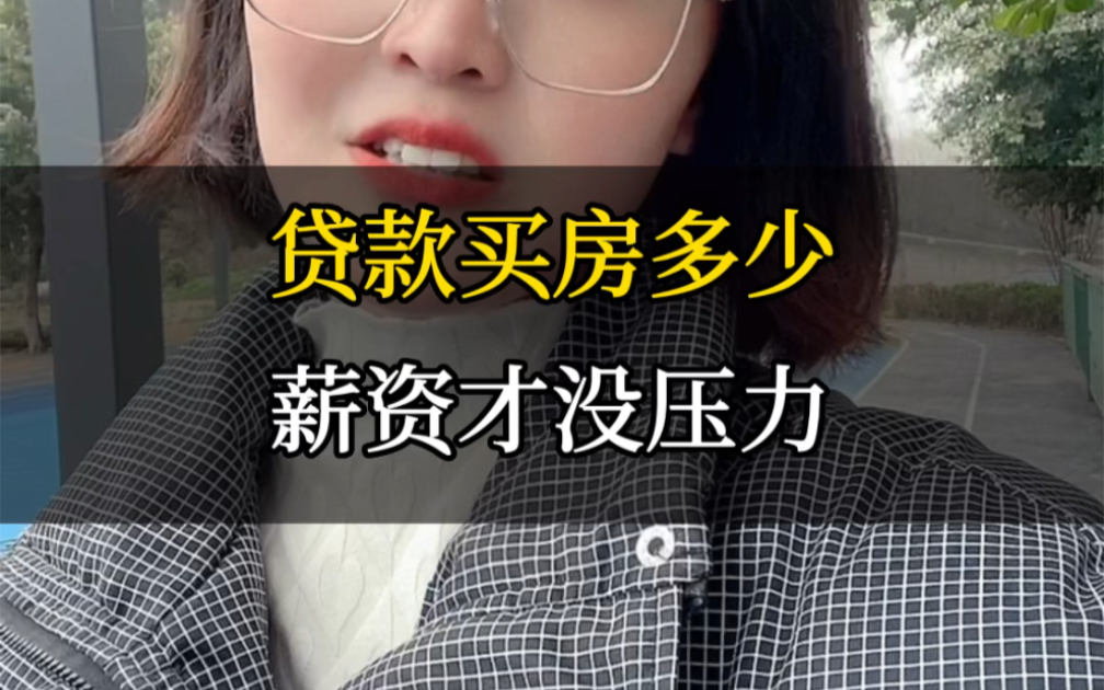 贷款买房多少工资才没有压力呢?哔哩哔哩bilibili