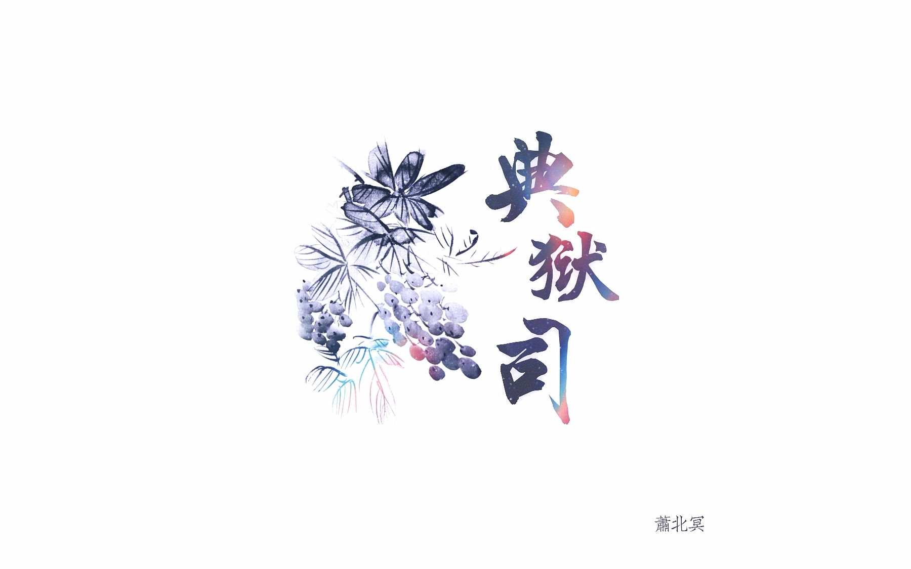 萧北冥〗典狱司