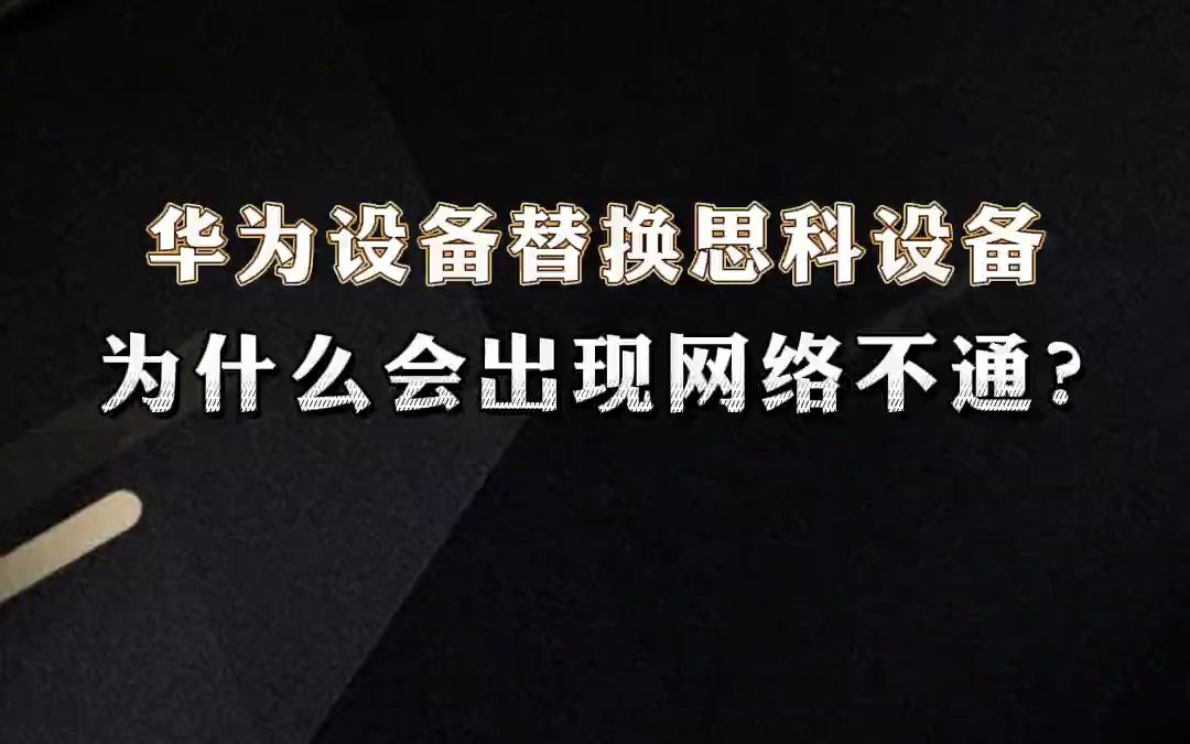 华为设备替换思科设备,为什么会出现网络不通?【1分钟网络】哔哩哔哩bilibili