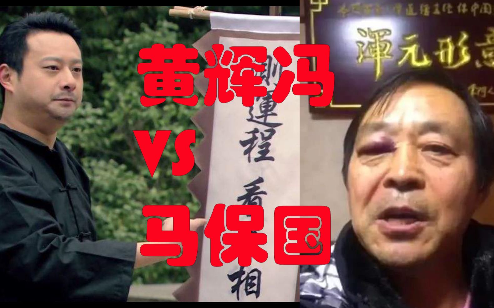 活动作品马保国vs黄辉冯黑吃黑