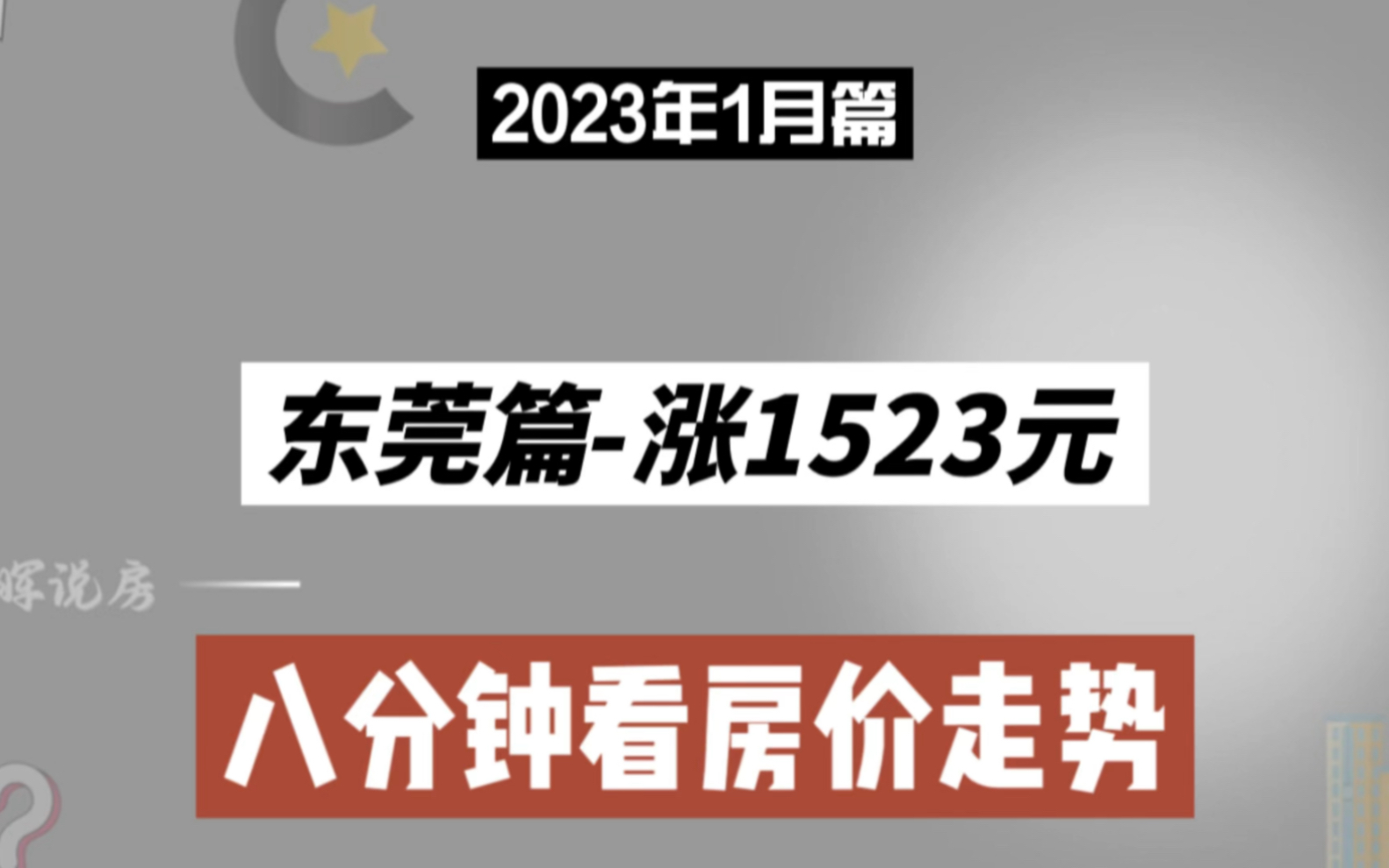 东莞篇涨1523元,八分钟看房价(2023年1月篇)哔哩哔哩bilibili