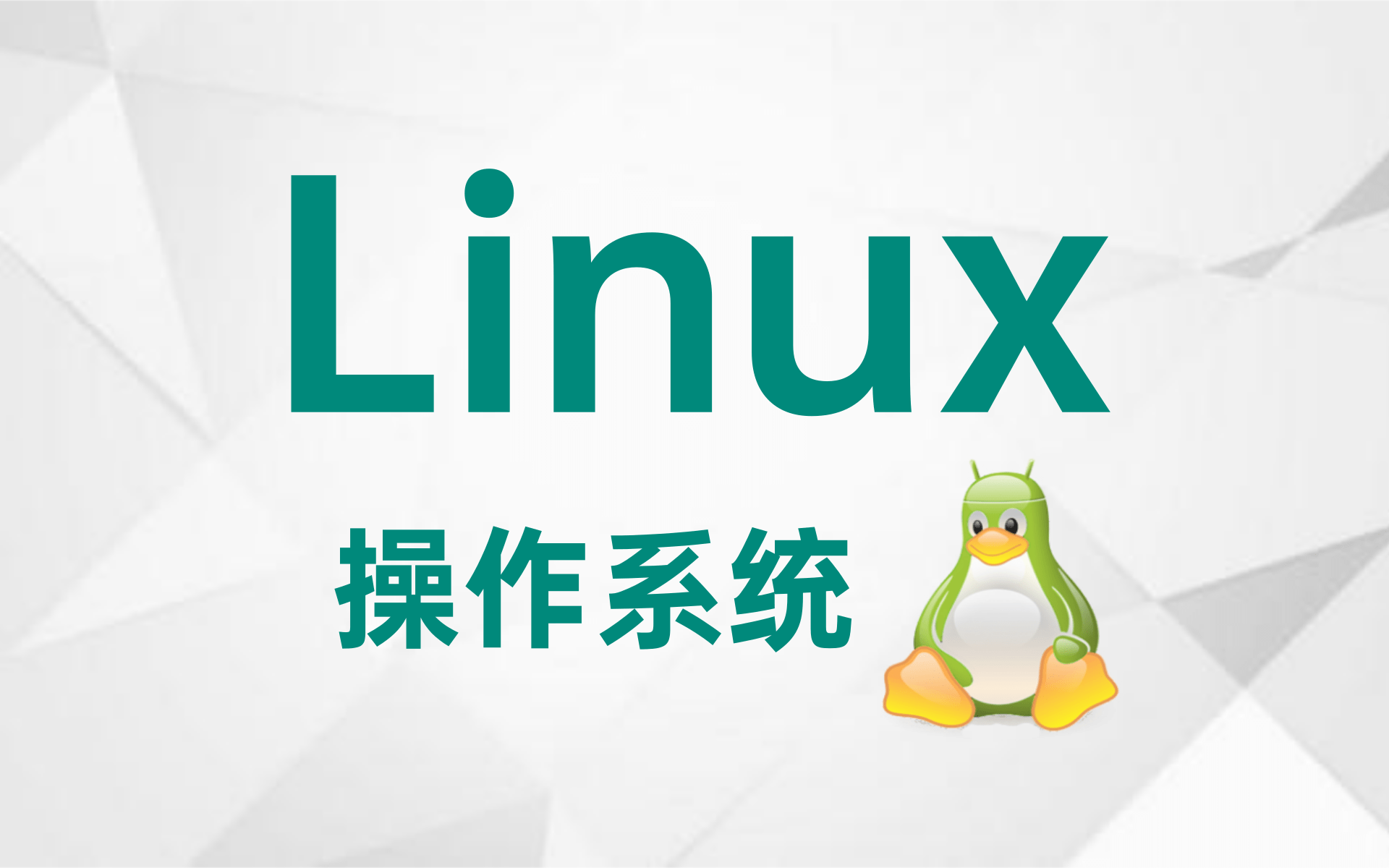 【Linux操作系统】2021B站最通俗易懂的Linux操作系统教程分享,带你玩转Linux!(系统管理、网络管理、文件系统管理、用户和权限管理一次讲清!)...