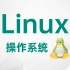 2021完整版 Linux从入门到精通全套完整版（适合 Linux 入门、初学Linux小白）