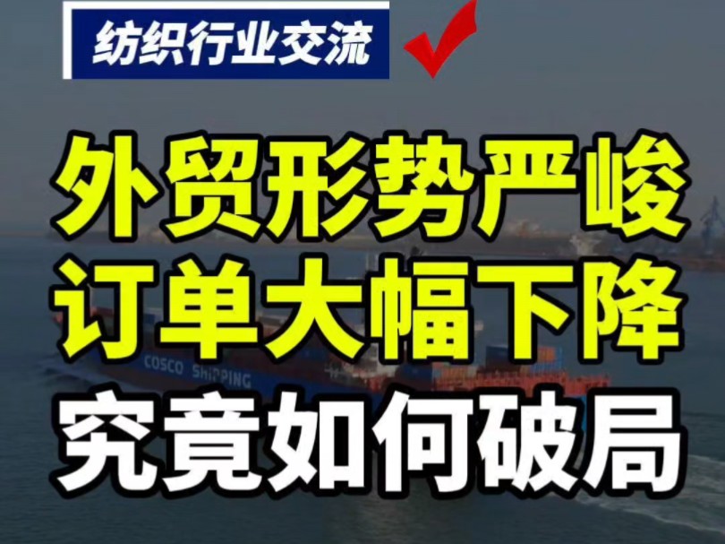 第105集丨外贸形势不容乐观,纺织人们还需抱团取暖,合作共赢!#纺织群 #纺织社群 #纺织行业交流 #纺织行业信息哔哩哔哩bilibili