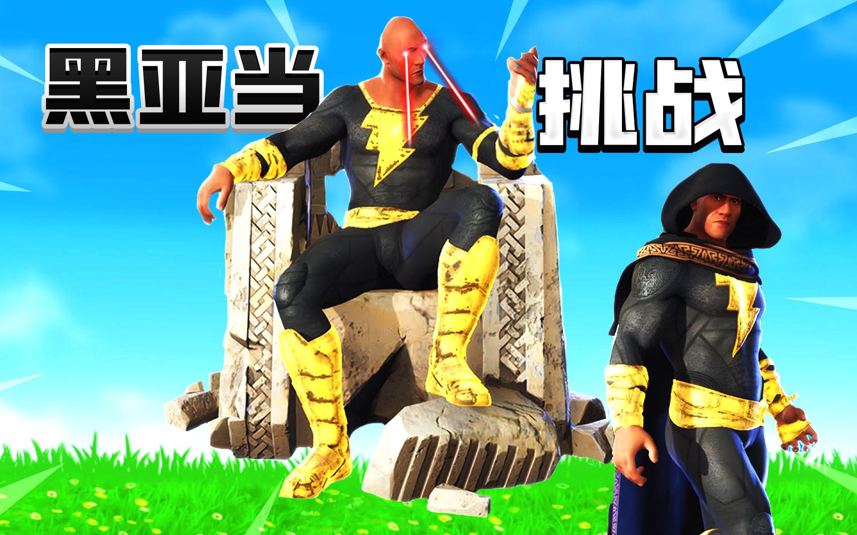 头号之夜迎来黑亚当!-君扬兄-君扬兄-哔哩哔哩视频