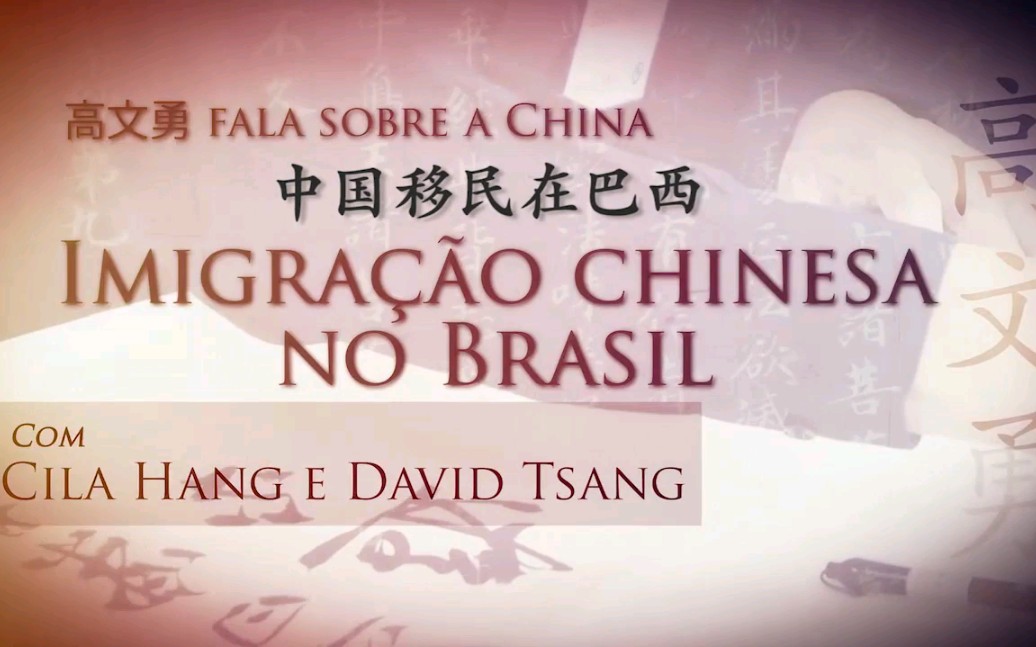 [图]油管搬运 （中葡字幕）：CHINA HOJE | imigração chinesa no Brasil -采访Cila Hang e David Tsang