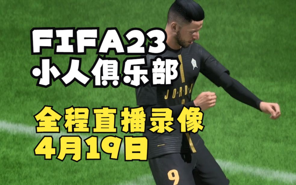 【赵vvFIFA23】小人俱乐部49城联赛第一第二轮直播录像 4月19日实况解说