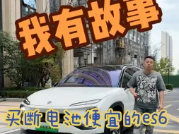 Download Video: 20款蔚来es6，买断电池，13.X