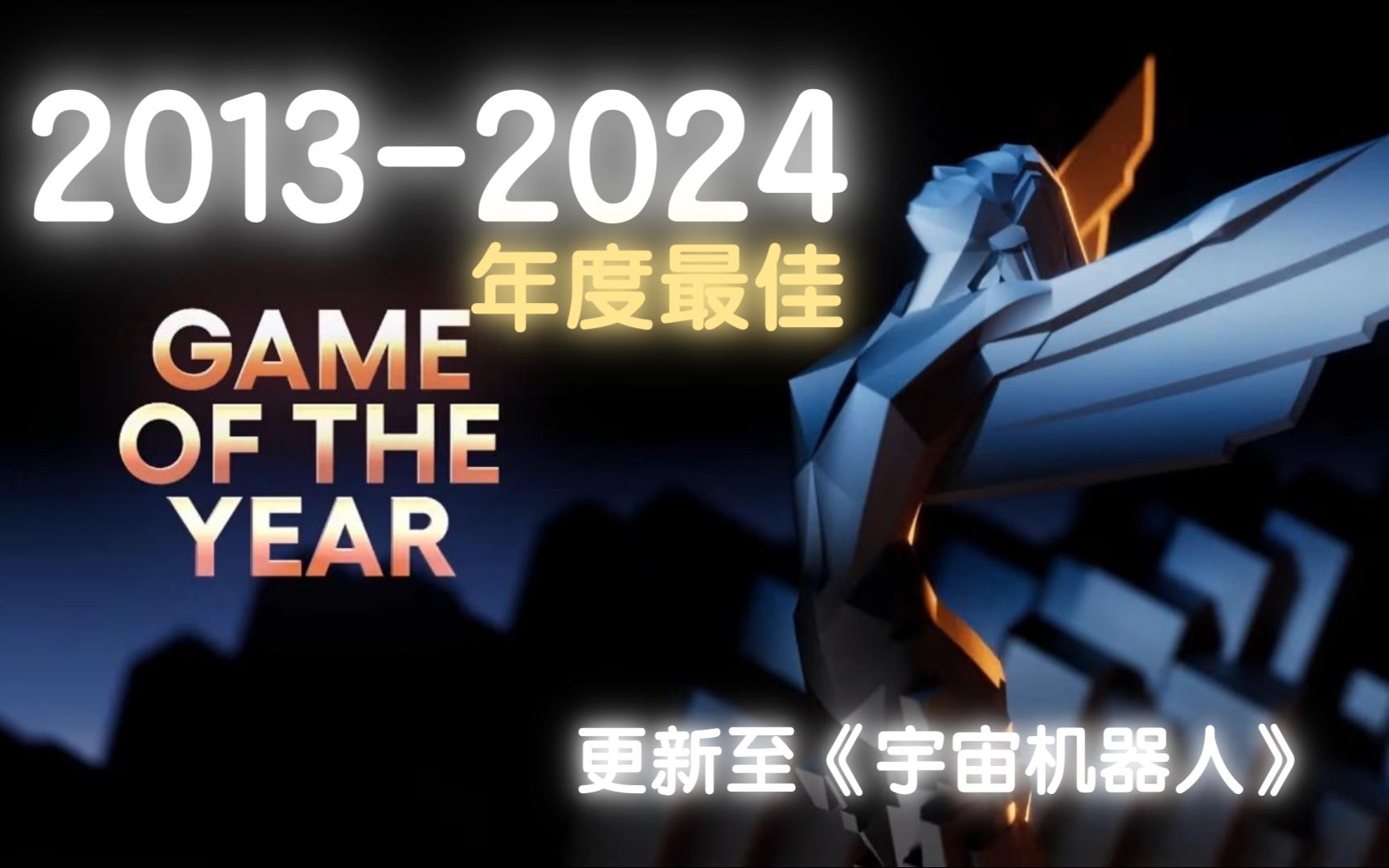 [图]【TGA年度游戏】2013-2024历年TGA年度最佳获奖画面集锦