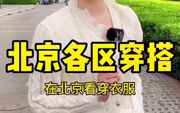 在北京看穿衣服就知道你是哪个区的.哔哩哔哩bilibili