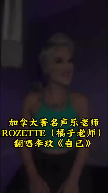 加拿大声乐老师音乐人rozette橘子老师无修音翻唱coco李玟《自己》