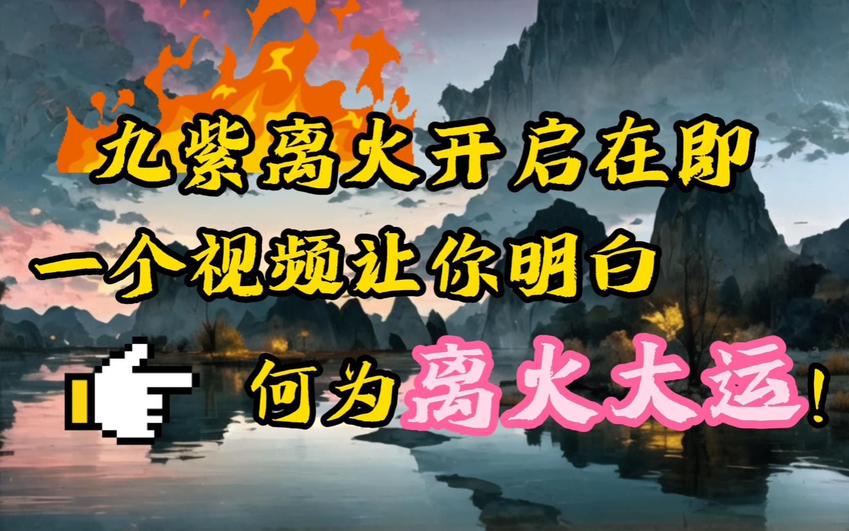 九紫离火开启在即!一个视频彻底看懂何为离火大运!哔哩哔哩bilibili