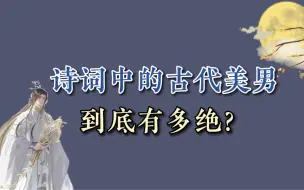 Download Video: 言念君子，温其如玉｜诗词中的古代美男，到底有多绝？