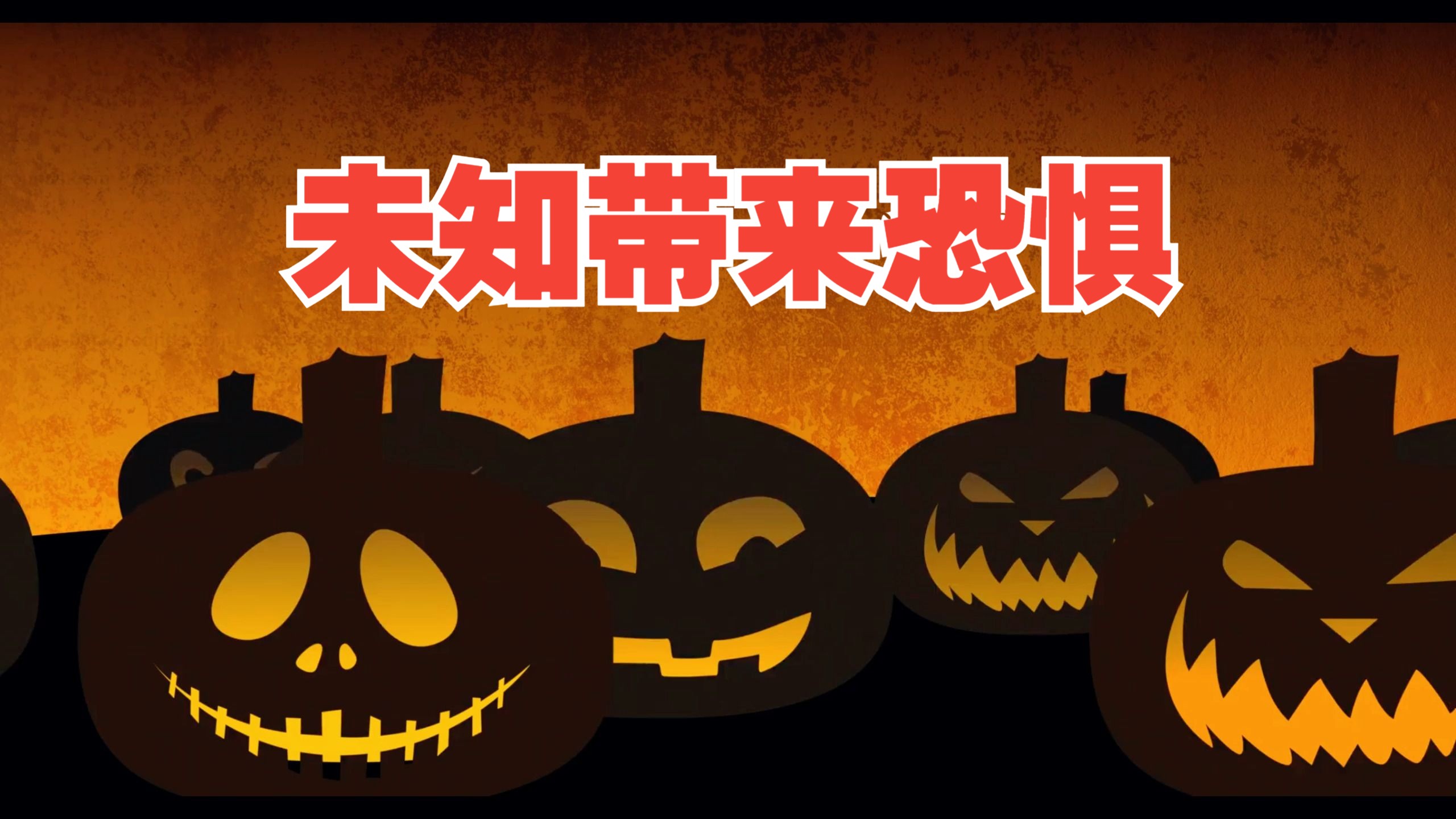 未知是带来恐惧,还是好奇?