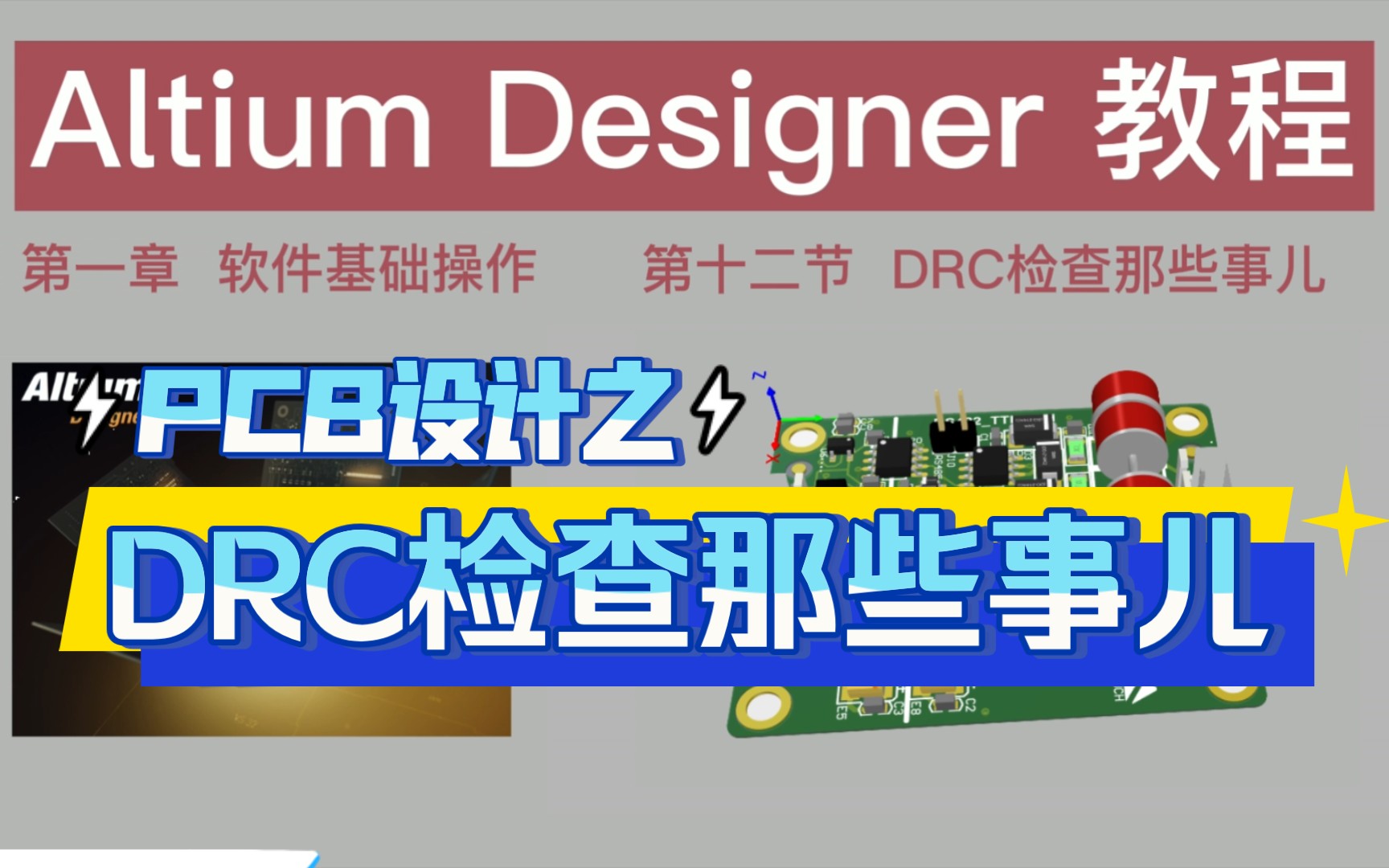 【教程】帮你来找茬,DRC检查那些事儿,Altium Designer教程.哔哩哔哩bilibili