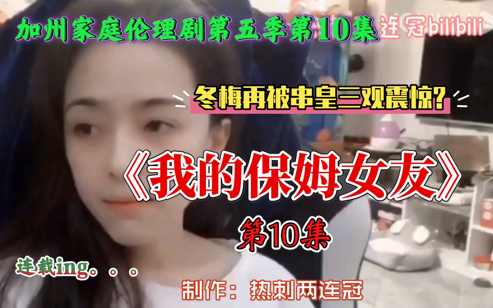 【自制系列71】串哥《我的保姆女友》.加州家庭伦理剧第五季第10集!串皇找女友?哦不,原来是找保姆!冬梅愤怒反抗却又被串皇道德绑架?哔哩哔哩...