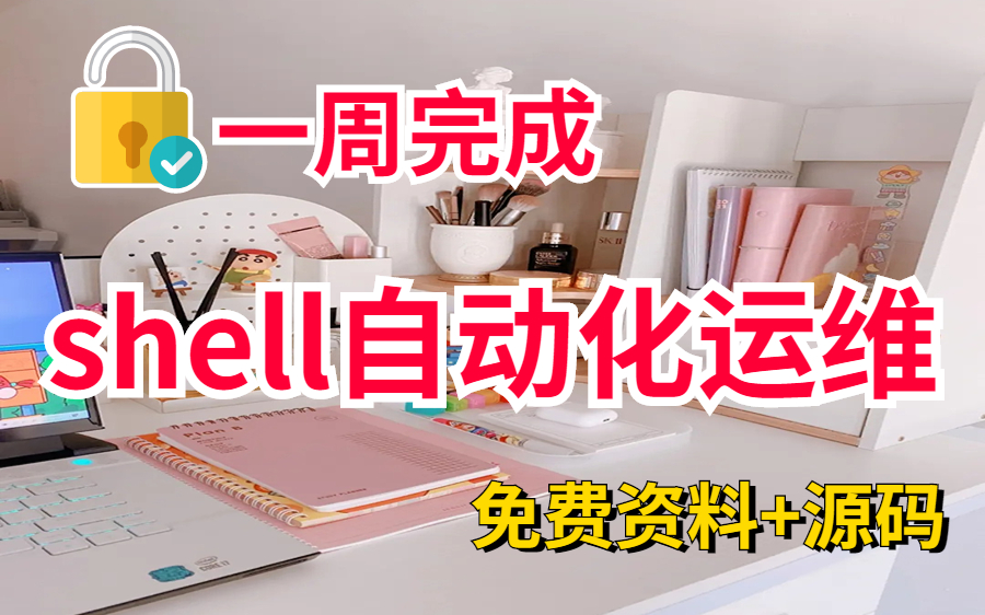 耗时1个月,我做了一套shell自动化运维教程,Shell变量核心基础与进阶/Shell脚本开发与数值计算/Shell逻辑判断if开发/Shell函数开发哔哩哔哩bilibili