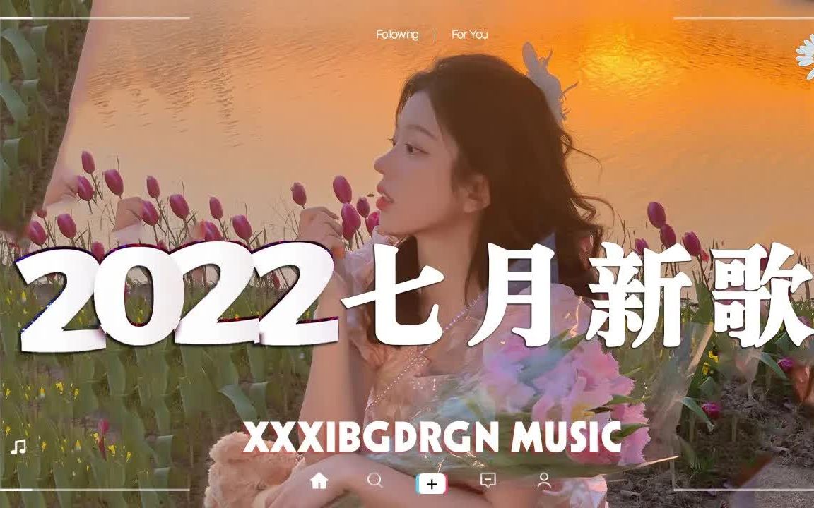 【抖音合集】2022年7月精选抖音最火歌曲 𐟤頳8首抖音热歌,首首都是播放量过亿的洗脑神曲 𐟎砤𝠦œ€喜欢哪一首,评论区告诉我哔哩哔哩bilibili