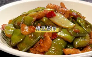 Descargar video: 梅豆买回家，你就像我这样做个梅豆烧肉，香辣入味，好吃又下饭