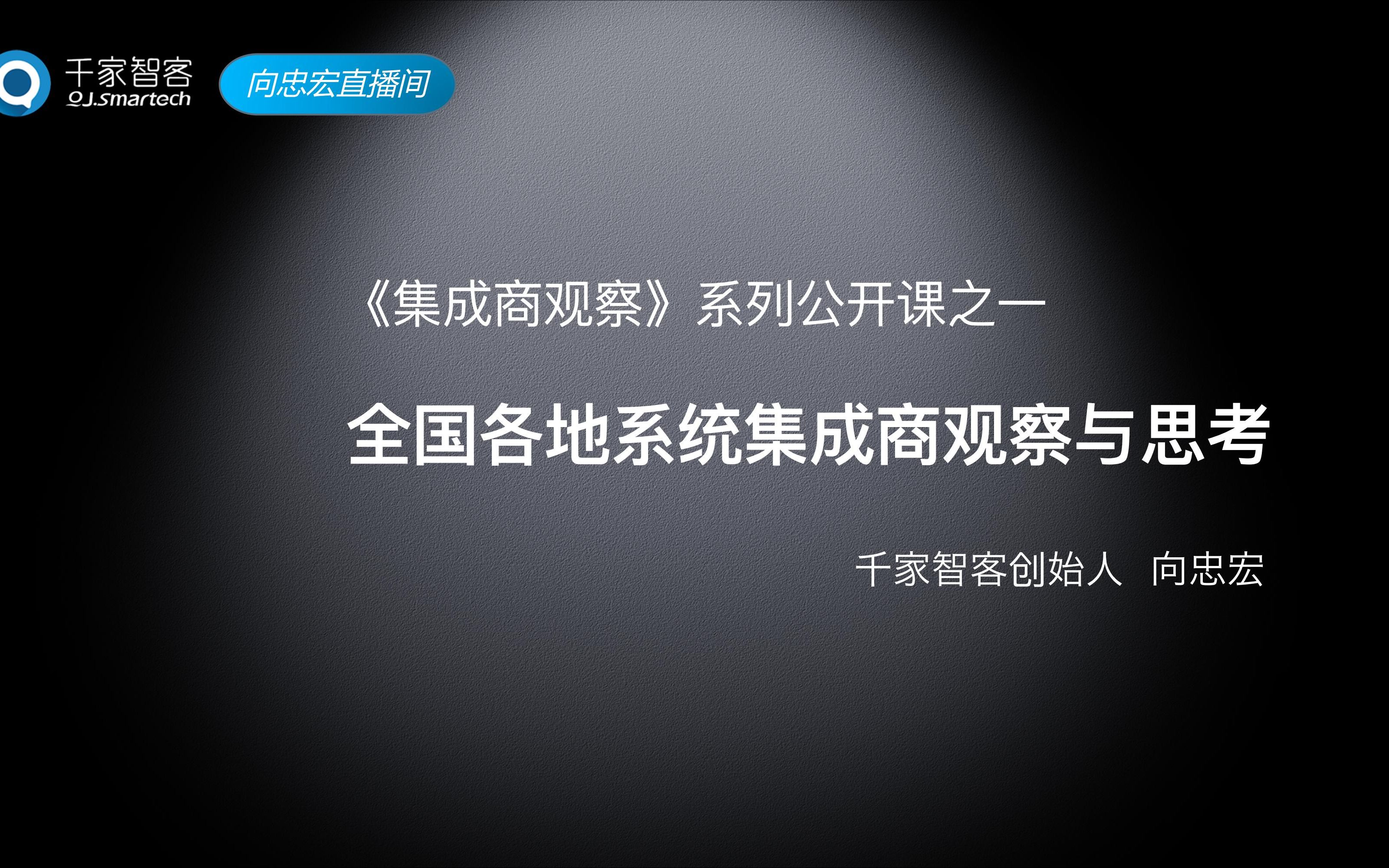 《集成商观察》系列公开课第一期:21万集成商在瞎忙碌哔哩哔哩bilibili