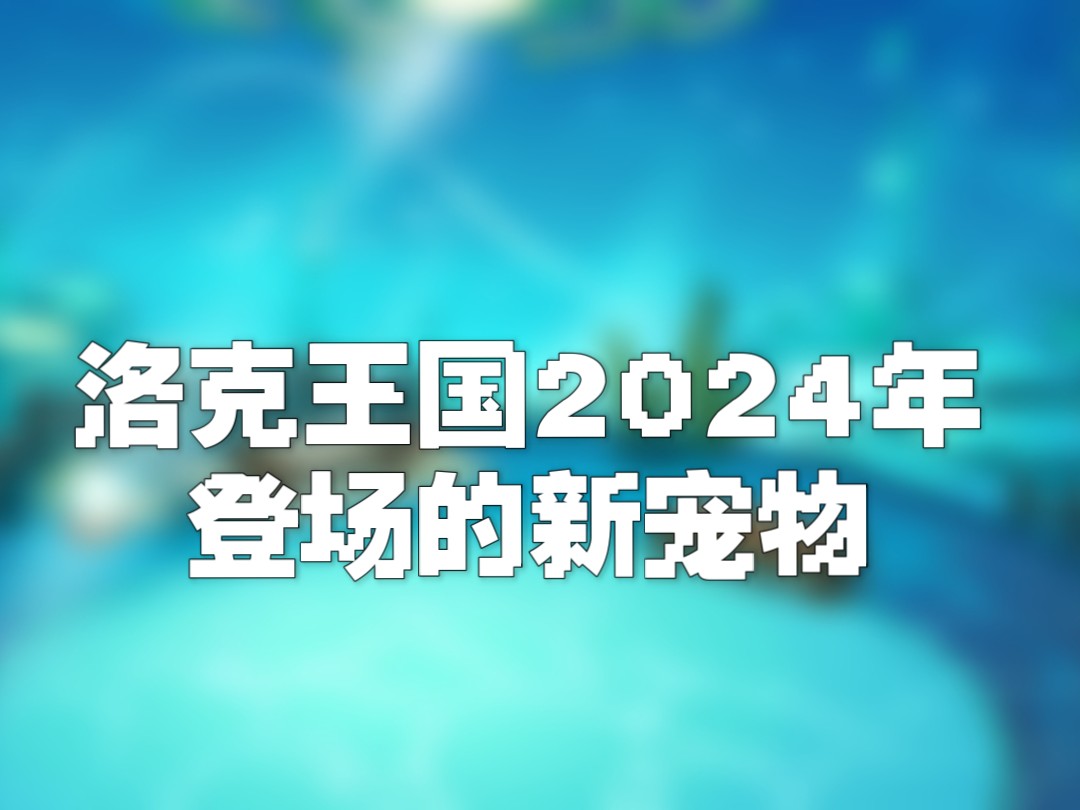 【洛克王国】统计2024年登场过的宠物网络游戏热门视频