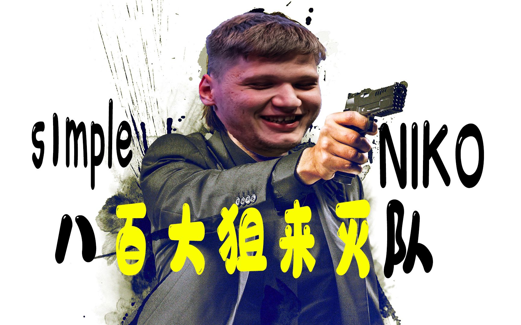 活动作品s1mplevsniko800大狙来灭队