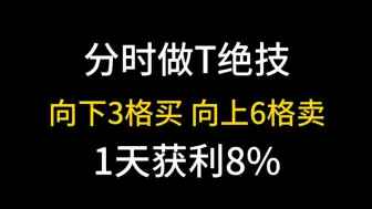 Download Video: 国内“做T”最强股民：向下3格买，向上6格卖，1天获利8%成功率99%，万次反复验证！