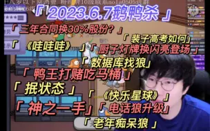 Download Video: 【刘小怂】2023.6.7鹅鸭杀/三年合同换30%股份？/高考如何？/《哇哇哇》/信息库找狼/抿状态/鸭王闪亮登场/小孩神之一手/《再见了妈妈》/鸭王吃马桶