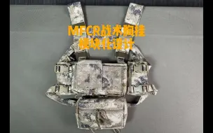 下载视频: MFCR战术胸挂 模块化设计