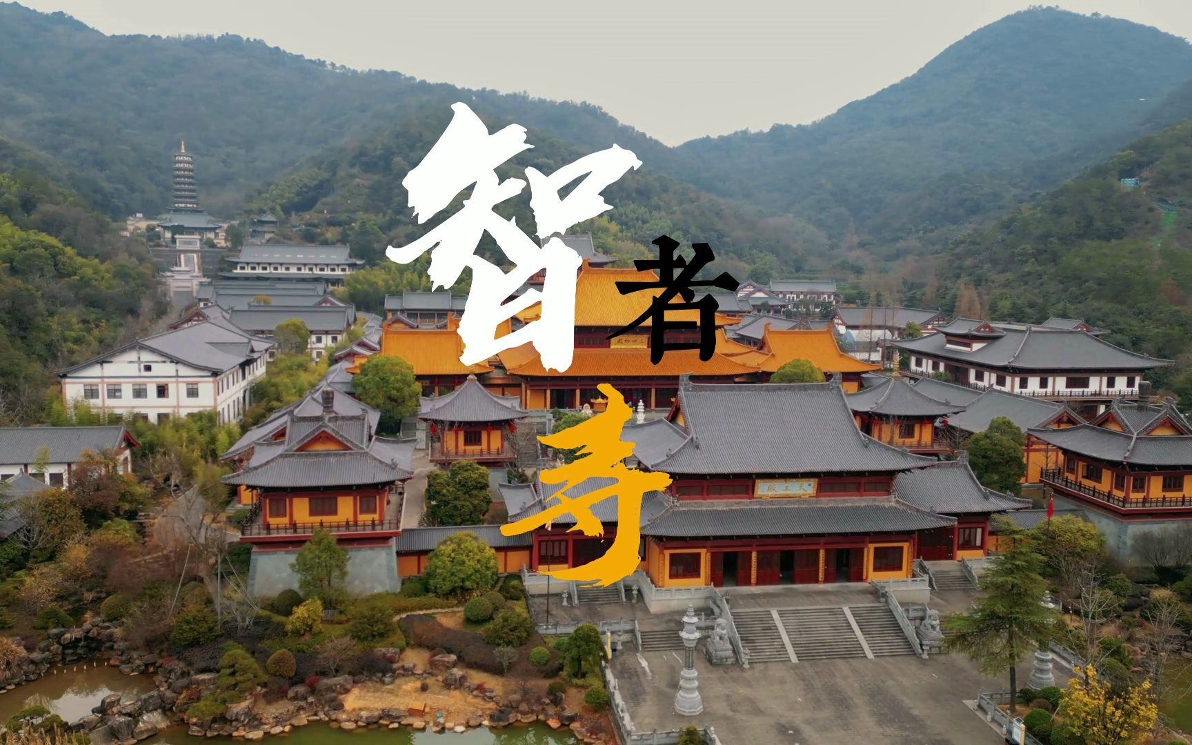 金华智者寺 南朝古刹