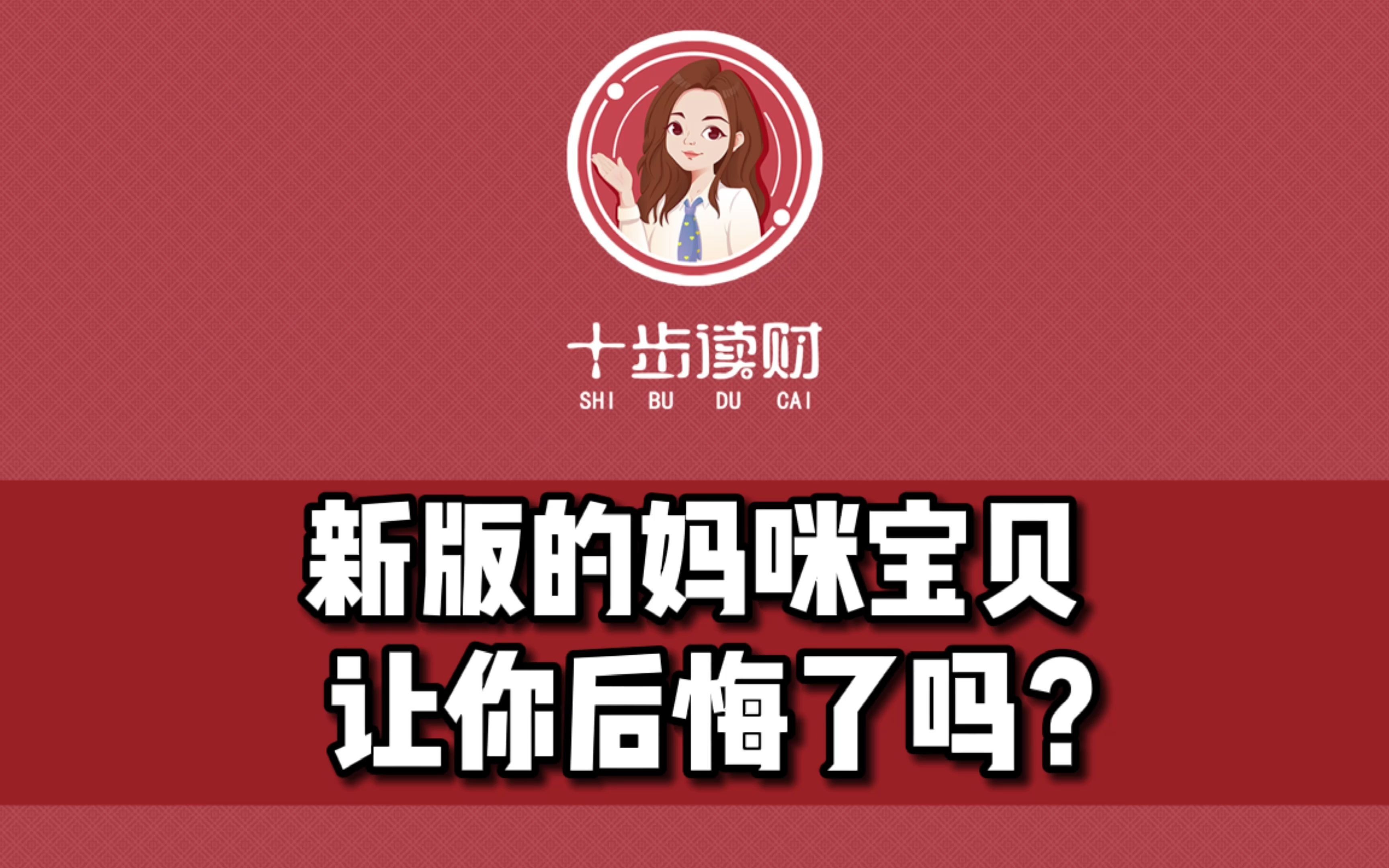 新版的妈咪宝贝,让你后悔了吗?哔哩哔哩bilibili