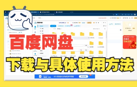 【电脑软件】百度网盘的具体使用方法哔哩哔哩bilibili