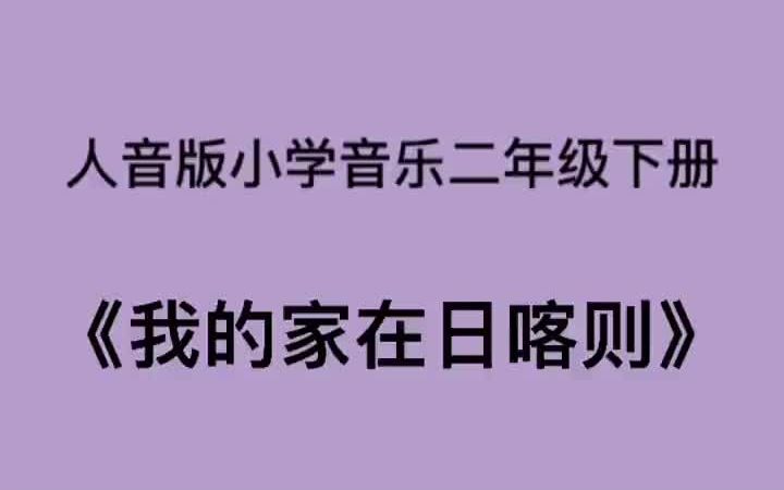 [图]人音版小学音乐二年级下册《我的家在日喀则》儿歌伴奏