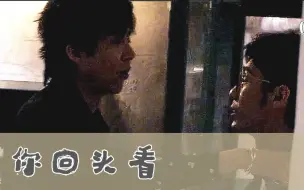 Download Video: 【刘下来×白三碗】你回头看            留白宇宙不留白