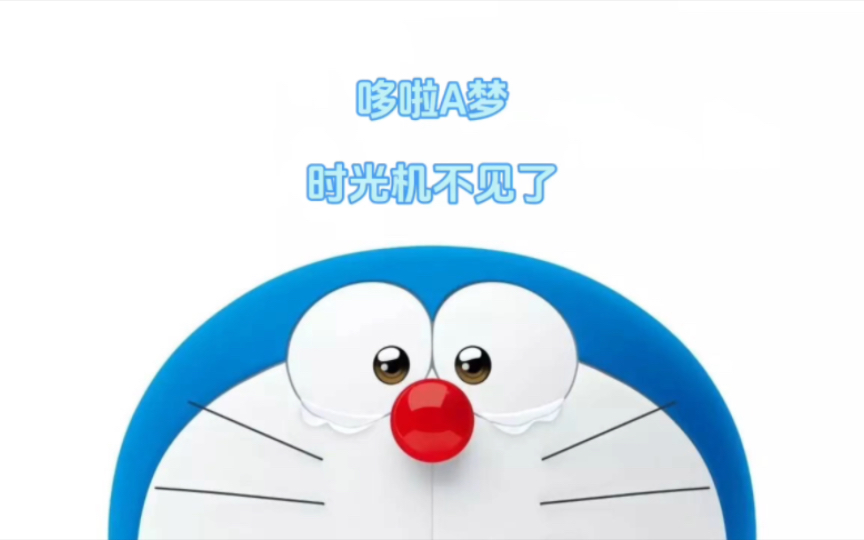 时光机被大雄弄丢了 两人来到1866年前寻找时光机