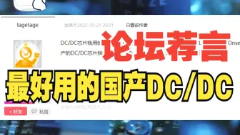 国产DC/DC芯片，就问工程师觉得哪个好用？