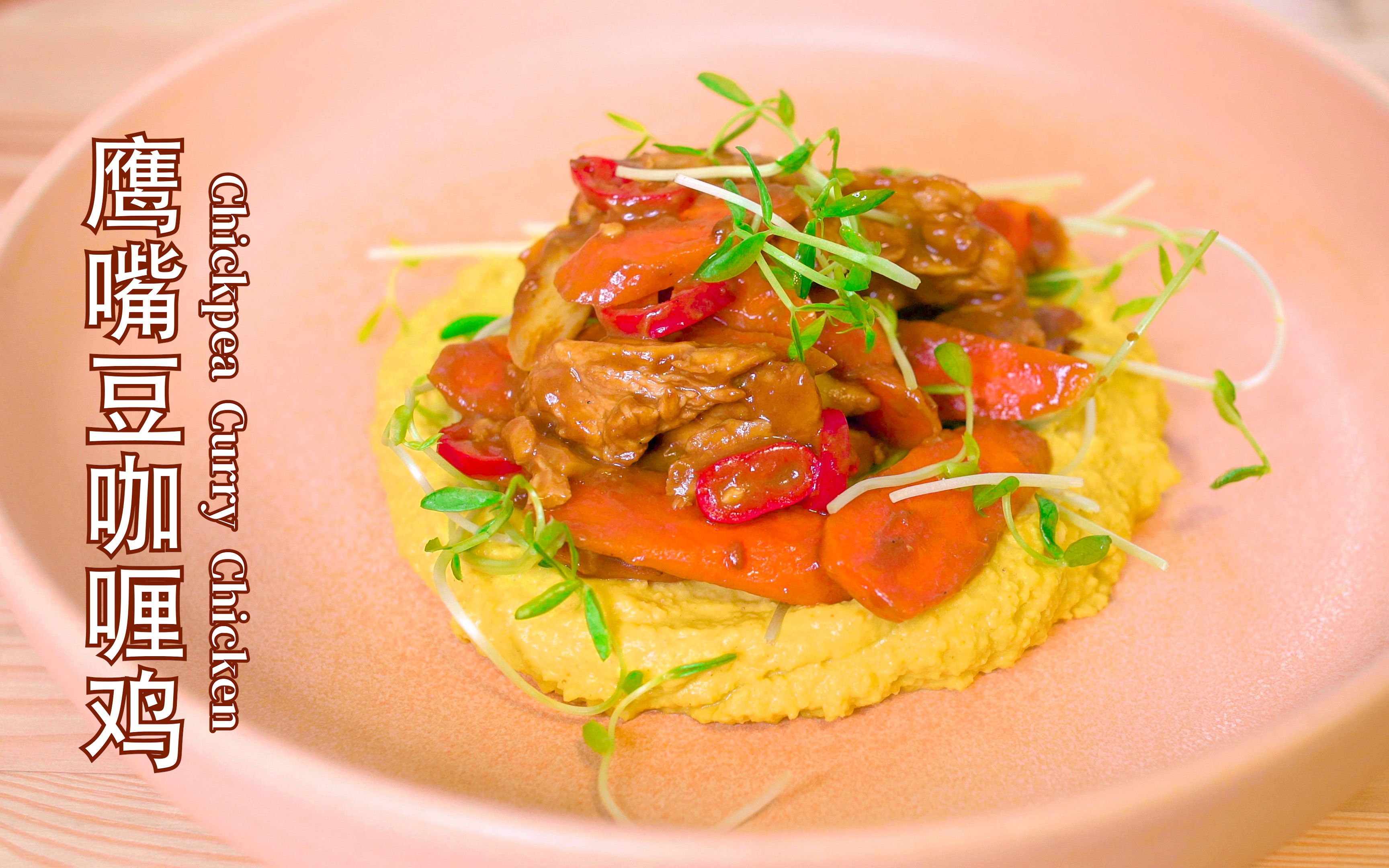 鹰嘴豆咖喱鸡 chickpea curry chicken