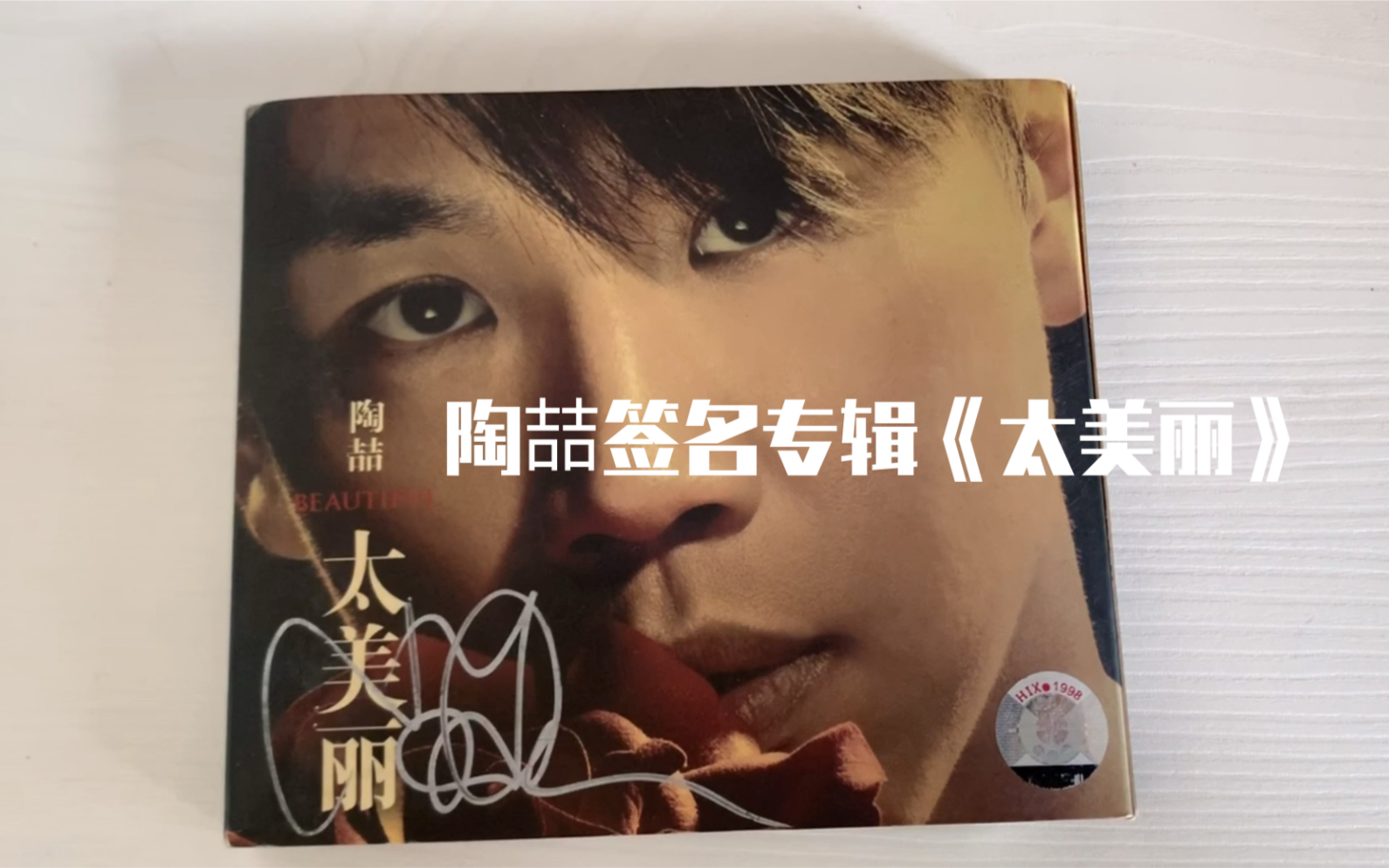 古董cd再开箱陶喆06年签名专辑太美丽cd视听分享