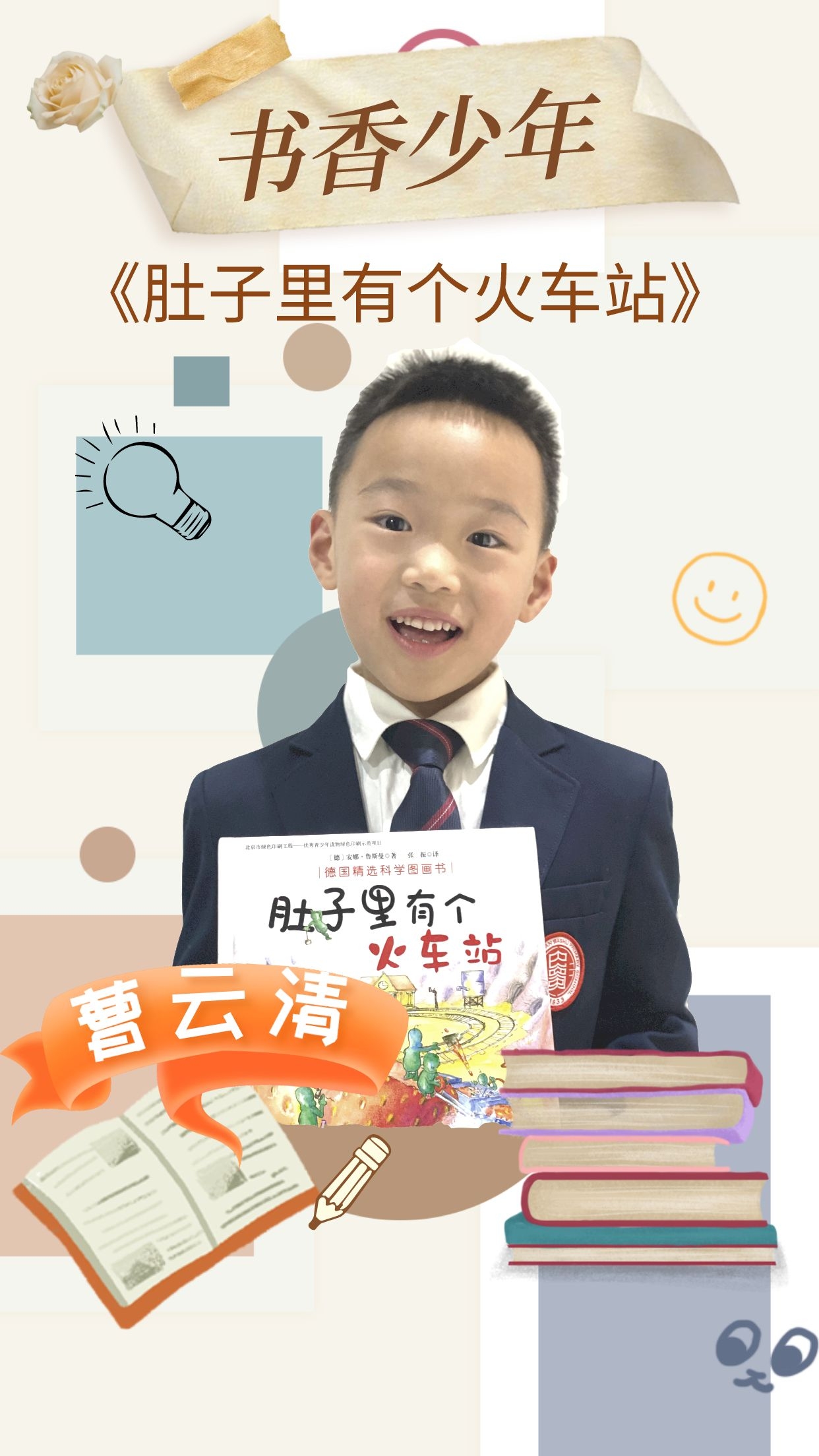 [图]书香少年 | 曹云清《肚子里有个火车站》