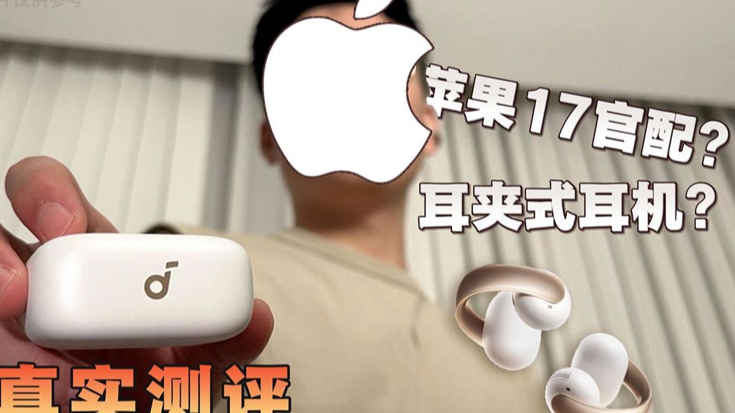 首选!!苹果新品iPhone17最佳耳机搭子!