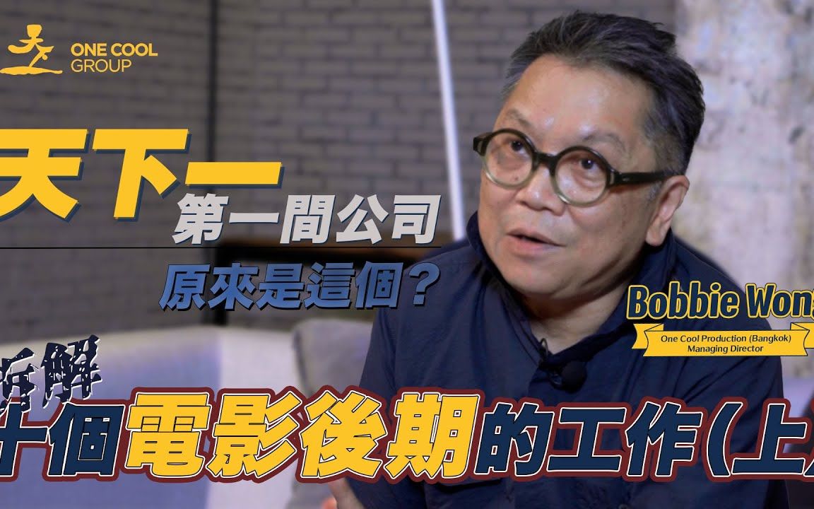 【幕后专访】天下一 第一间公司是做甚么的 𐟤” 十个电影后期制作的工作 (上) 𐟖堦eat. Bobbie哔哩哔哩bilibili