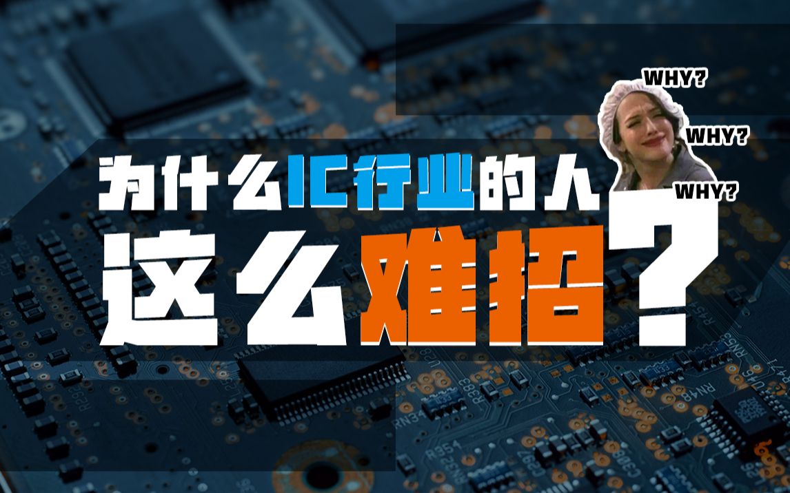 为什么IC行业的人这么难招?哔哩哔哩bilibili