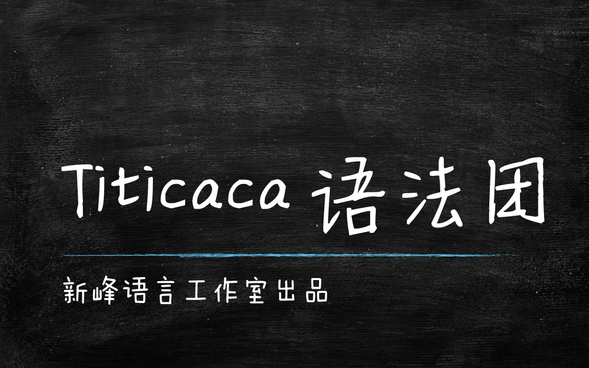 【Titicaca语法团】不定冠词a和an哔哩哔哩bilibili