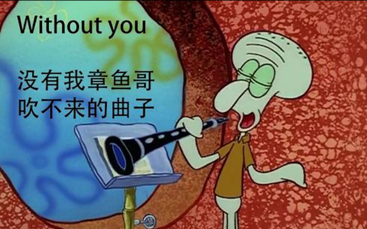 明月几时有水调歌头小雪捡到了章鱼哥的竖笛